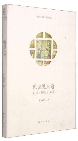 中国古典之门丛书狐鬼见人道：解读《聊斋》80篇