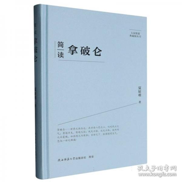 簡讀拿破侖