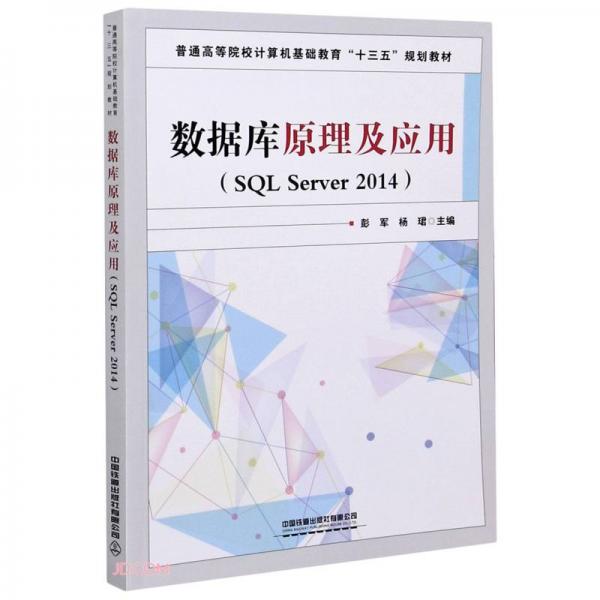数据库原理及应用(SQLServer2014普通高等院校计算机基础教育十三五规划教材)