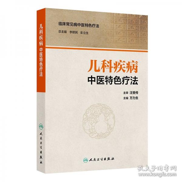 儿科疾病中医特色疗法