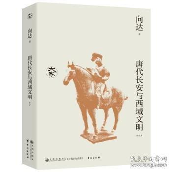 唐代长安与西域文明