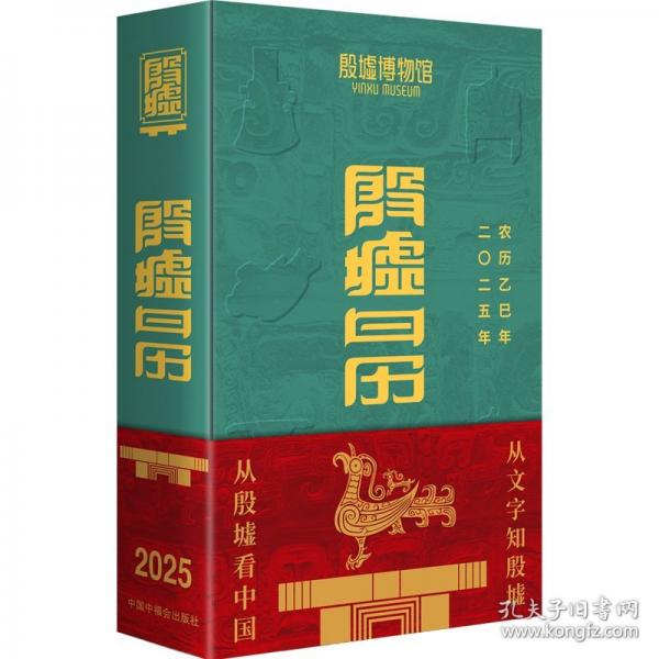 殷墟日历2025/殷墟博物馆，小象汉字编著