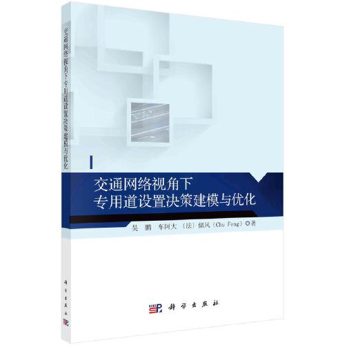 交通網(wǎng)絡(luò)視角下專用道設(shè)置決策建模與優(yōu)化