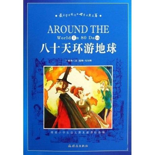 八十天環(huán)游地球
