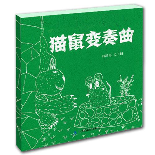 七彩云美德繪本系列:貓鼠變奏曲