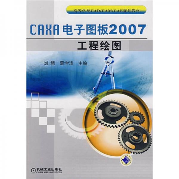 CAXA電子圖板2007工程繪圖