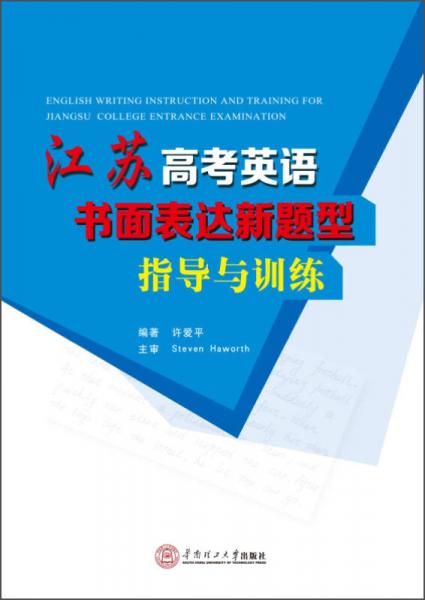 江蘇高考英語書面表達(dá)新題型指導(dǎo)與訓(xùn)練