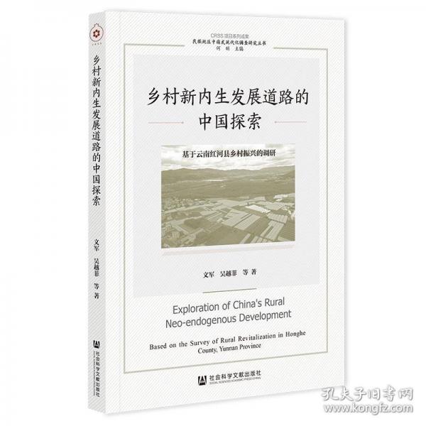 鄉(xiāng)村新內(nèi)生發(fā)展道路的中國(guó)探索:基于云南紅河縣鄉(xiāng)村振興的調(diào)研