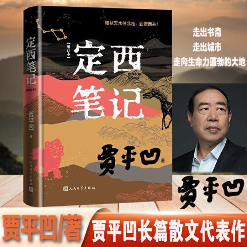 定西筆記（增訂本 賈平凹長篇散文代表作）
