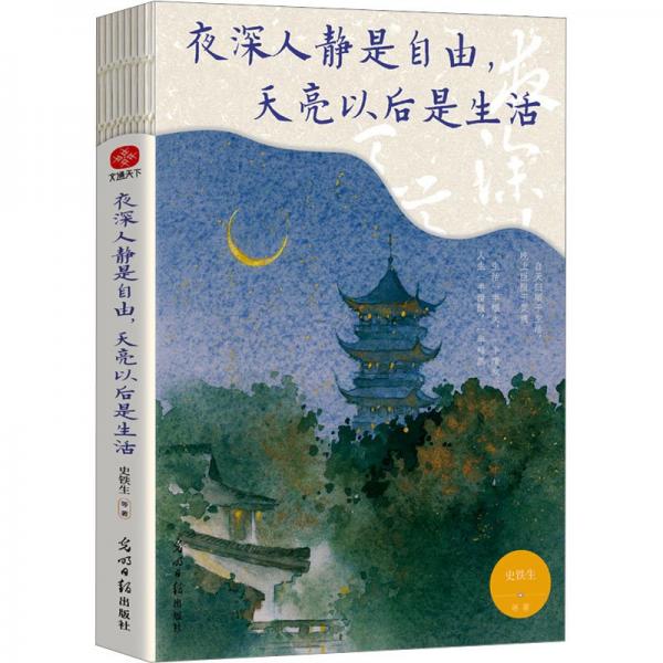 (線裝)夜深人靜是自由,天亮以后是生活