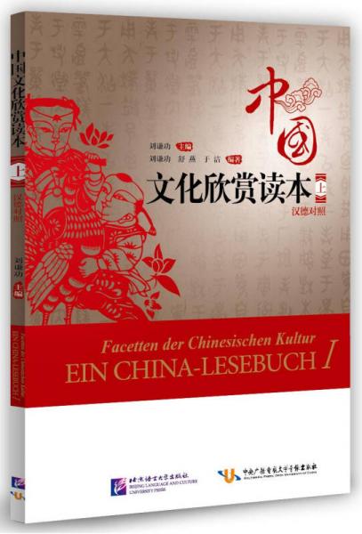 中國文化欣賞讀本