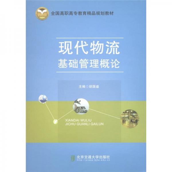 全國高職高專教育精品規(guī)劃教材：現(xiàn)代物流基礎管理概論