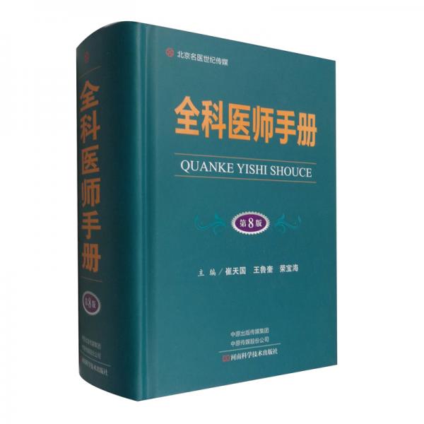 全科醫(yī)師手冊