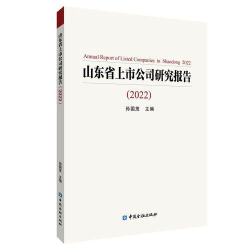 山東省上市公司研究報告(2022)