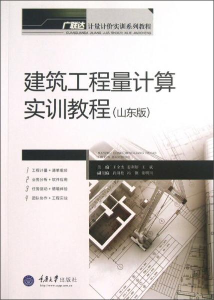 廣聯(lián)達(dá)計(jì)量計(jì)價實(shí)訓(xùn)系列教程：建筑工程量計(jì)算實(shí)訓(xùn)教程（山東版）