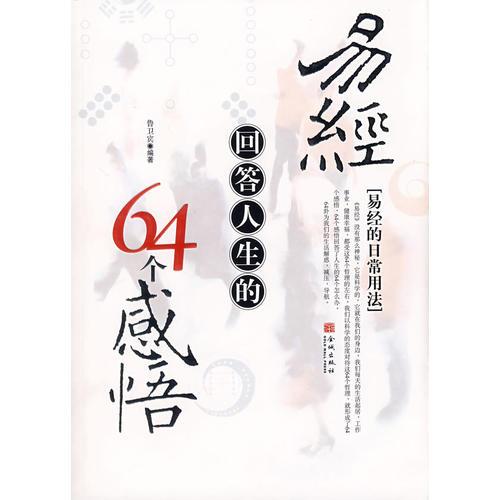 易經(jīng)回答人生的64個(gè)感悟