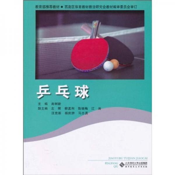 教材：乒乓球