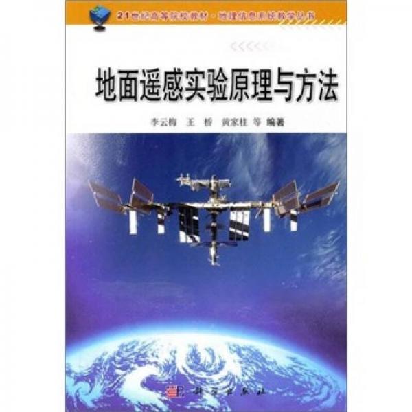地理信息系统教学丛书：地面遥感实验原理与方法