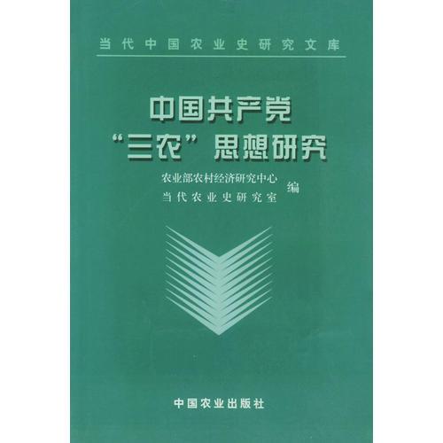 中国共产党“三农”思想研究——当代中国农业史研究文库
