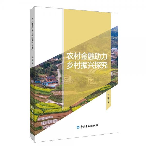 農(nóng)村金融助力鄉(xiāng)村振興探究 林宇 著