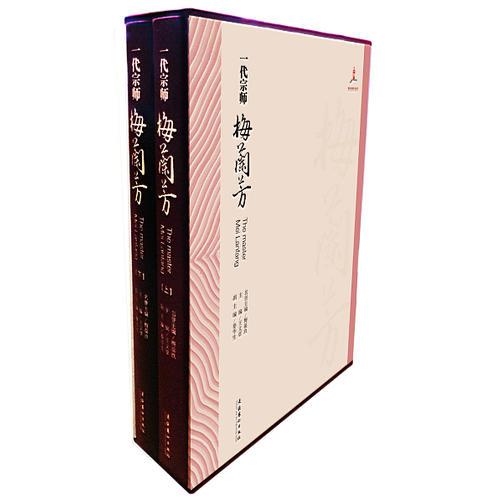一代宗師梅蘭芳（上下）（京劇藝術(shù)大師梅蘭芳研究叢書）