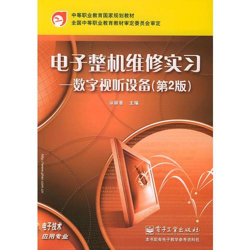 电子整机维修实习数字视听设备（第2版）——中等职业教育国家规划教材·电子技术应用专业