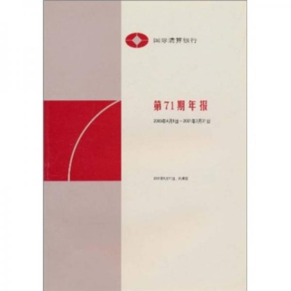 國際清算銀行第71期年報（2000年4月1日-2001年3月31日）