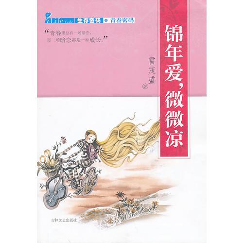 生存密碼之青春密碼 錦年愛，微微涼