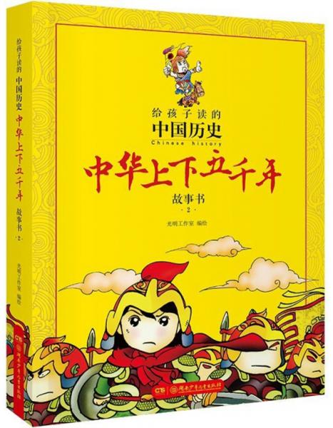 中華上下五千年故事書2/給孩子讀的中國(guó)歷史