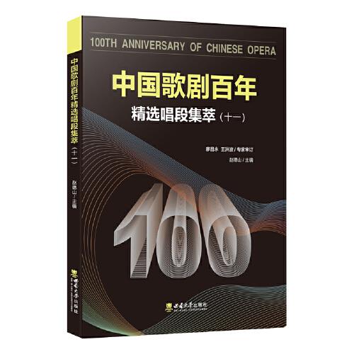 中國(guó)歌劇百年--精選唱段集萃（十一）