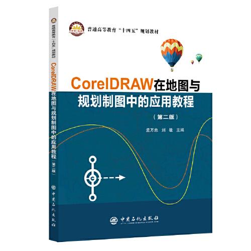 CorelDRAW在地圖與規(guī)劃制圖中的應(yīng)用教程