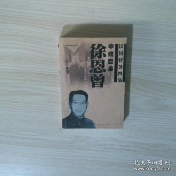 中統(tǒng)巨梟——徐恩曾