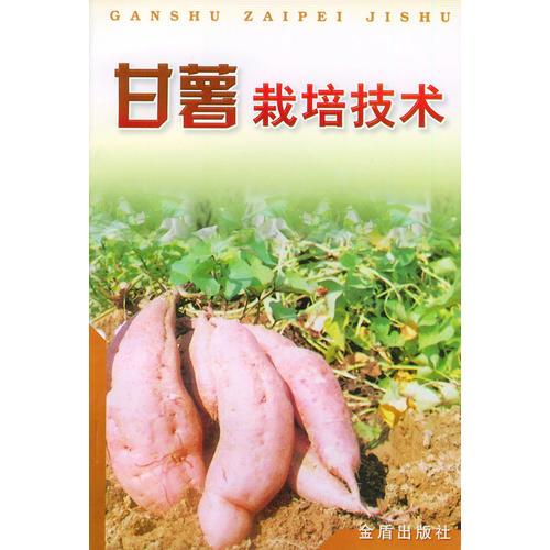 甘薯栽培技術(shù)