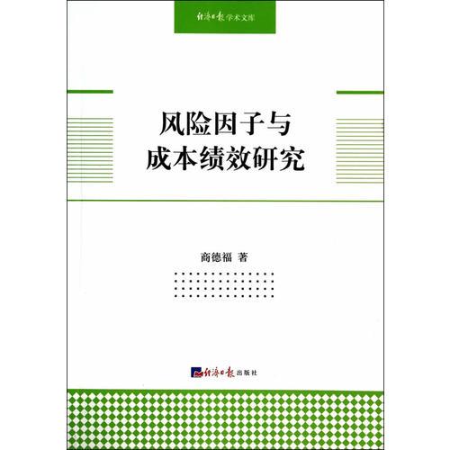 风险因子与成本绩效研究