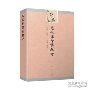 元代禪僧詩輯考