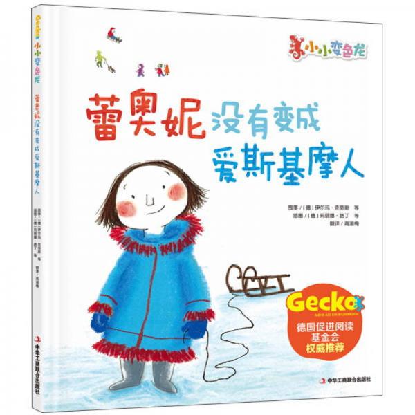 小小變色龍：蕾奧妮沒有變成愛斯基摩人