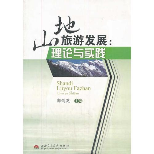 山地旅游發(fā)展：理論與實(shí)踐