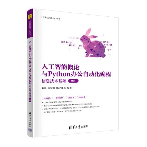 人工智能概論與Python辦公自動化編程