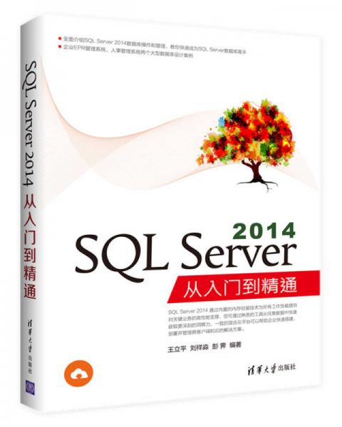 SQL Server 2014从入门到精通