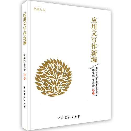 -應(yīng)用文寫作新編