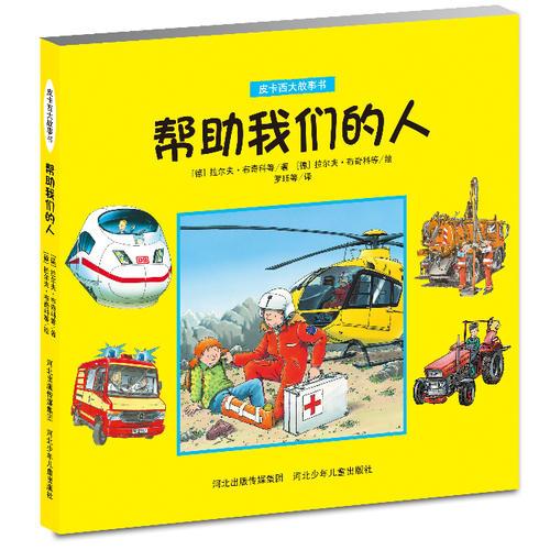 《皮卡西大故事書——幫助我們的人》