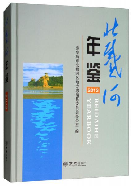 北戴河年鑒（2013）