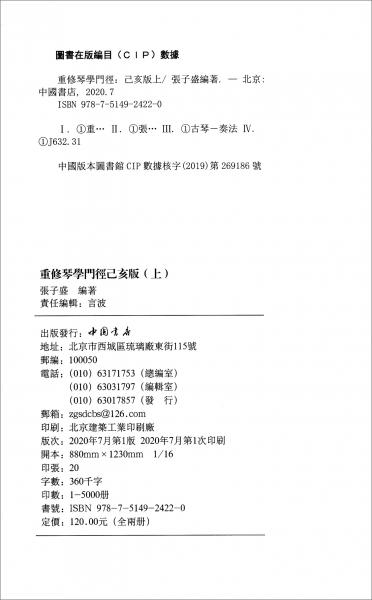 重修琴學(xué)門徑（已亥版套裝上下冊）