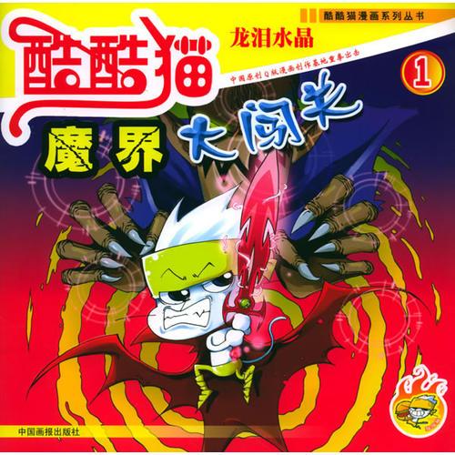 龍淚水晶——魔界大闖關(guān)