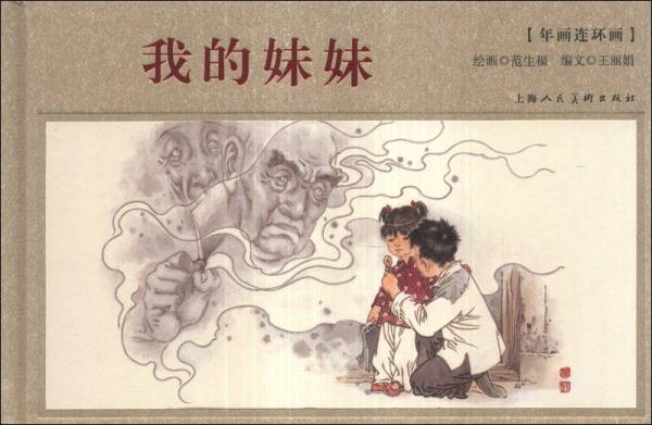 年畫(huà)連環(huán)畫(huà)：我的妹妹