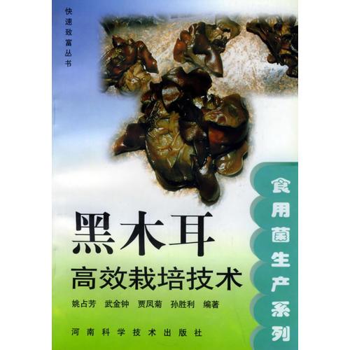 黑木耳高效栽培技术——快速致富丛书·食用菌生产系列