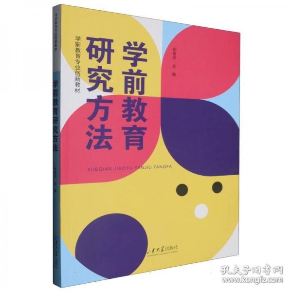 学前教育研究方法