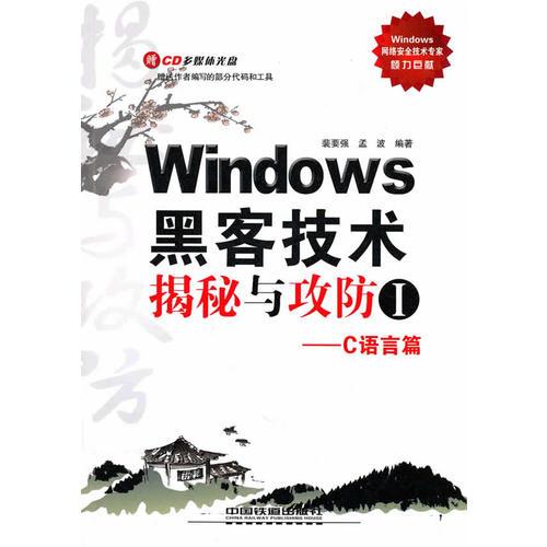 Windows黑客技术揭秘与攻防Ⅰ——C语言篇