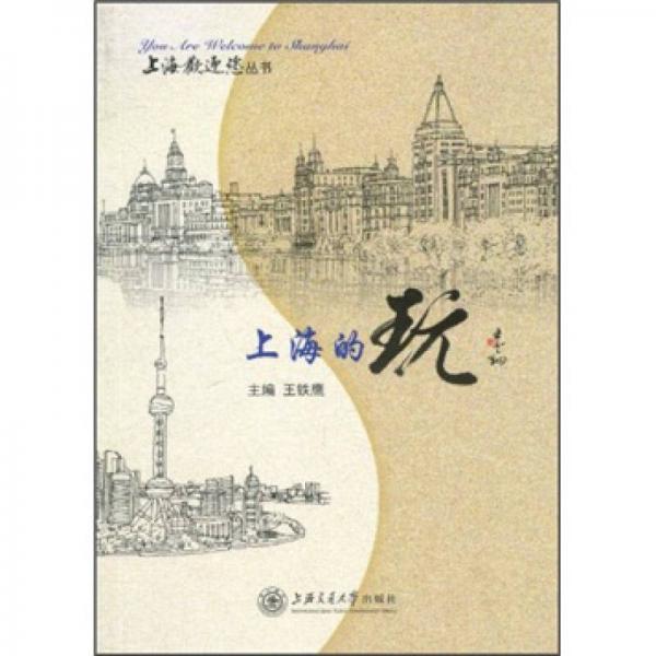 上海歡迎您叢書：上海的玩