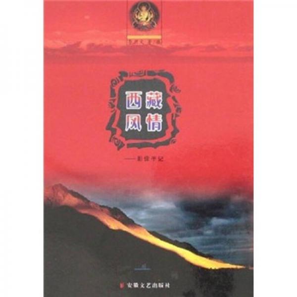 西藏風(fēng)情：影像手記